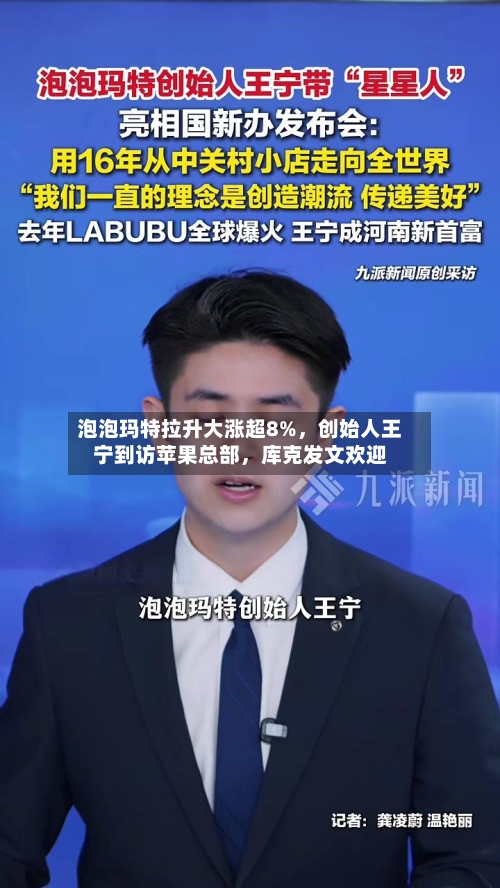 泡泡玛特拉升大涨超8%，创始人王宁到访苹果总部，库克发文欢迎