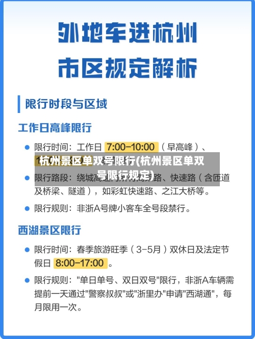 杭州景区单双号限行(杭州景区单双号限行规定)-第2张图片
