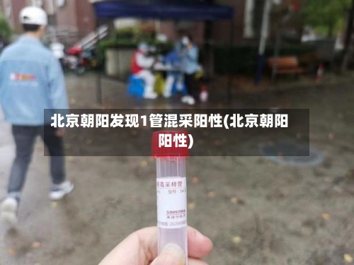北京朝阳发现1管混采阳性(北京朝阳 阳性)-第3张图片