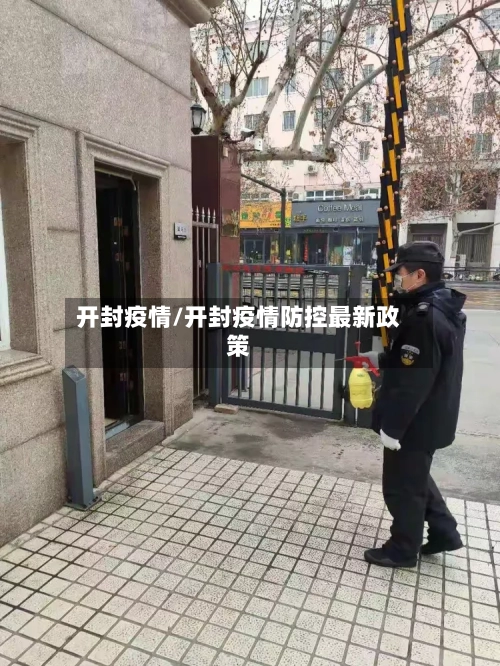 开封疫情/开封疫情防控最新政策