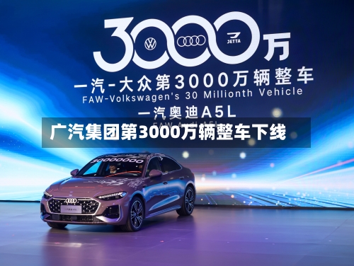 广汽集团第3000万辆整车下线