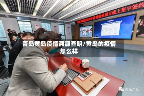 青岛黄岛疫情溯源查明/黄岛的疫情怎么样