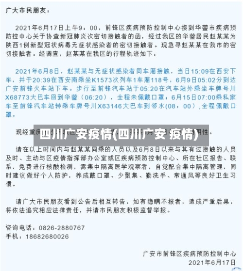 四川广安疫情(四川广安 疫情)
