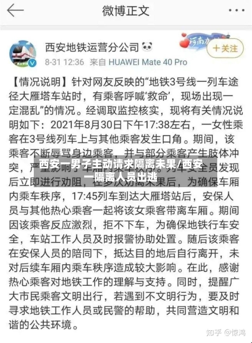 西安一男子主动请求隔离未果/西安一隔离人员出逃-第2张图片