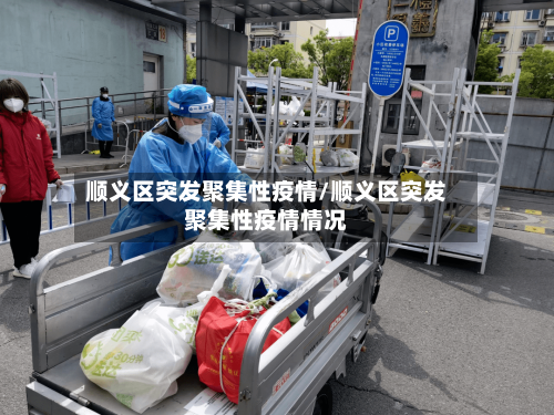 顺义区突发聚集性疫情/顺义区突发聚集性疫情情况-第2张图片