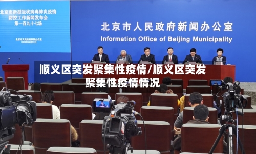 顺义区突发聚集性疫情/顺义区突发聚集性疫情情况