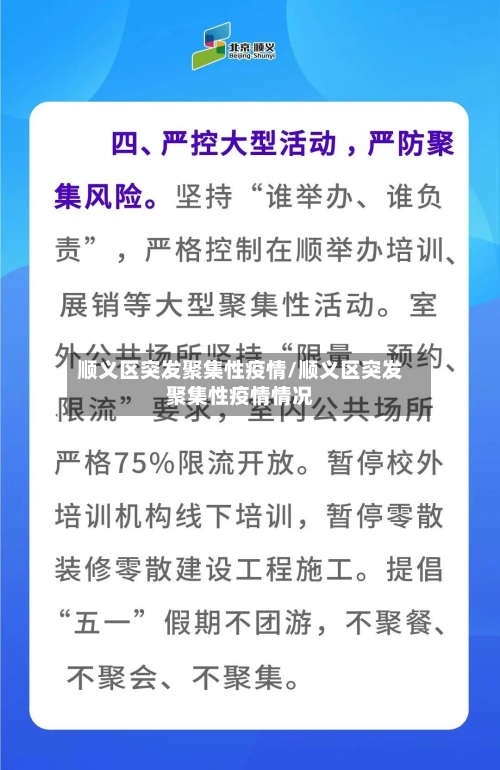 顺义区突发聚集性疫情/顺义区突发聚集性疫情情况-第3张图片