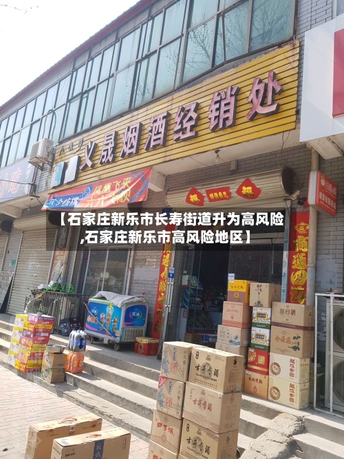 【石家庄新乐市长寿街道升为高风险,石家庄新乐市高风险地区】