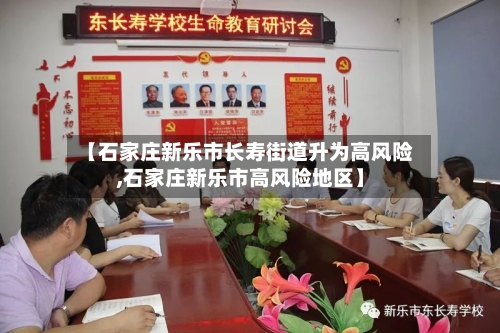 【石家庄新乐市长寿街道升为高风险,石家庄新乐市高风险地区】-第2张图片
