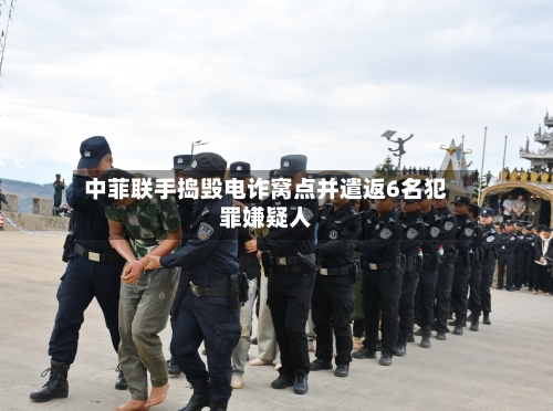 中菲联手捣毁电诈窝点并遣返6名犯罪嫌疑人-第2张图片