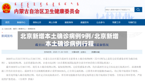 北京新增本土确诊病例9例/北京新增本土确诊病例行程-第2张图片