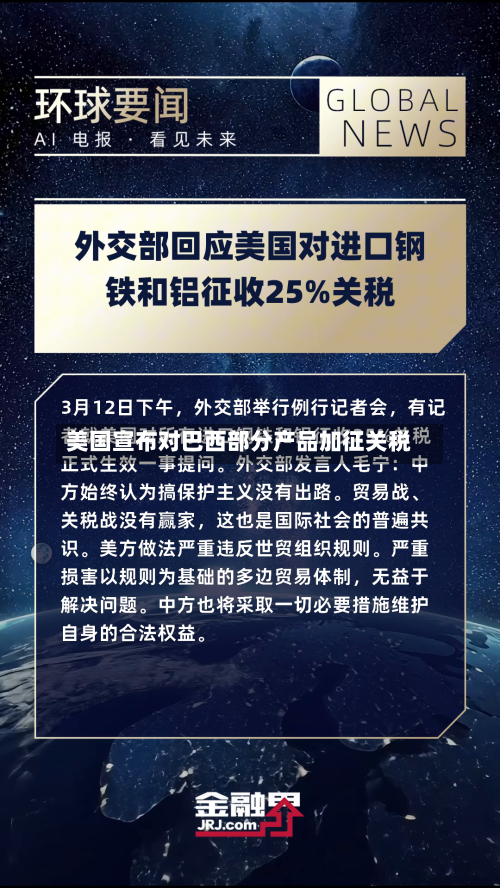 美国宣布对巴西部分产品加征关税