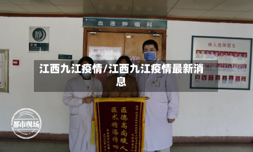 江西九江疫情/江西九江疫情最新消息
