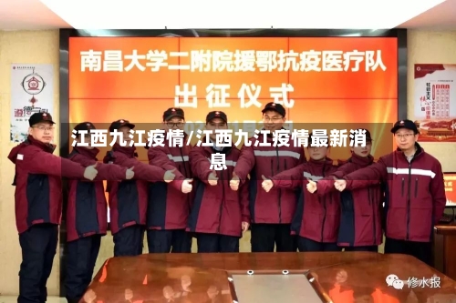 江西九江疫情/江西九江疫情最新消息-第2张图片