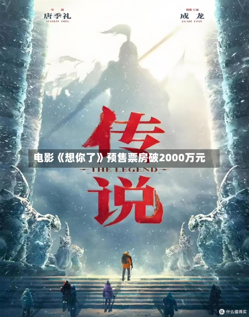 电影《想你了》预售票房破2000万元-第2张图片