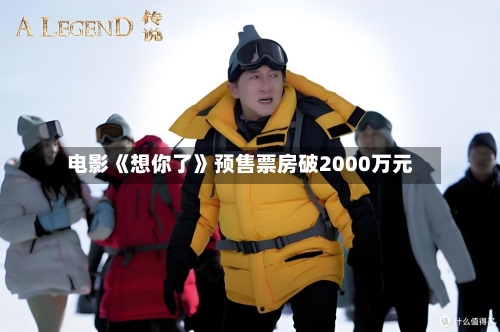 电影《想你了》预售票房破2000万元
