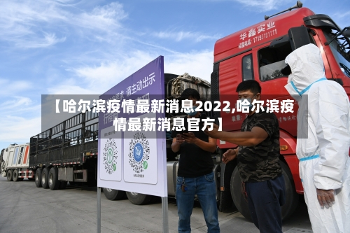 【哈尔滨疫情最新消息2022,哈尔滨疫情最新消息官方】-第2张图片