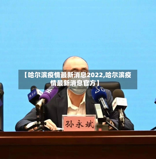 【哈尔滨疫情最新消息2022,哈尔滨疫情最新消息官方】