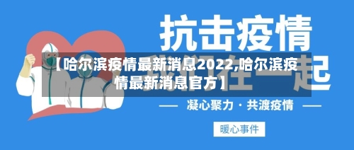【哈尔滨疫情最新消息2022,哈尔滨疫情最新消息官方】-第3张图片