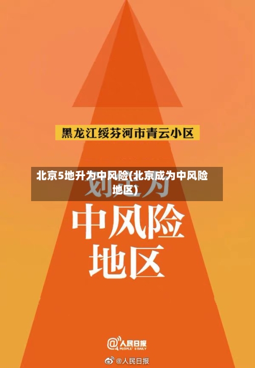 北京5地升为中风险(北京成为中风险地区)-第2张图片