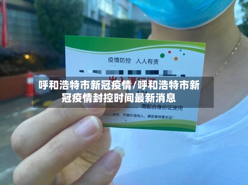 呼和浩特市新冠疫情/呼和浩特市新冠疫情封控时间最新消息-第2张图片