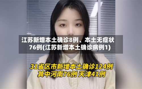 江苏新增本土确诊8例、本土无症状76例(江苏新增本土确诊病例1)-第2张图片