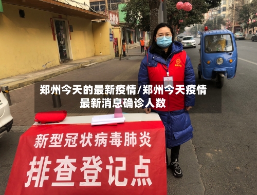 郑州今天的最新疫情/郑州今天疫情最新消息确诊人数-第2张图片