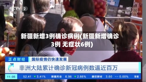 新疆新增3例确诊病例(新疆新增确诊3例 无症状6例)