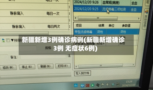 新疆新增3例确诊病例(新疆新增确诊3例 无症状6例)-第2张图片