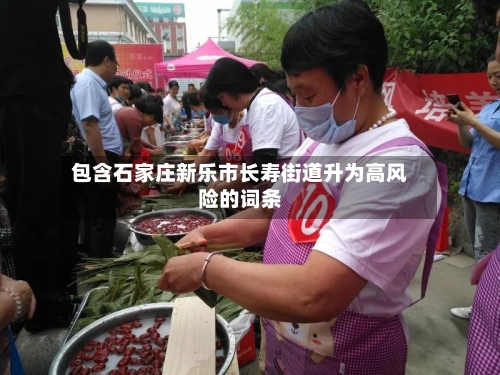 包含石家庄新乐市长寿街道升为高风险的词条