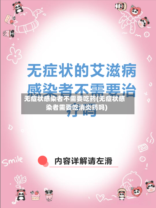 无症状感染者不需要吃药(无症状感染者需要吃消炎药吗)-第2张图片