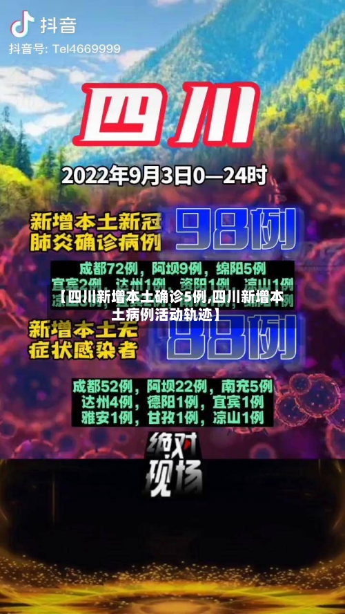 【四川新增本土确诊5例,四川新增本土病例活动轨迹】