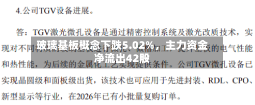 玻璃基板概念下跌5.02%，主力资金净流出42股