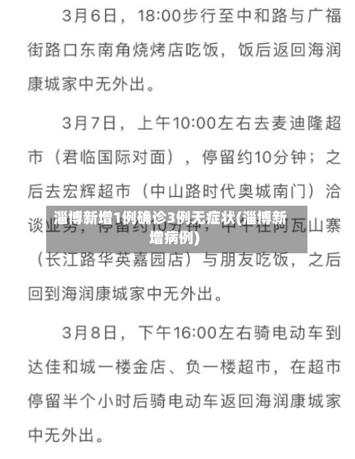 淄博新增1例确诊3例无症状(淄博新增病例)-第2张图片