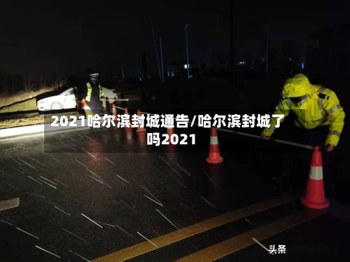 2021哈尔滨封城通告/哈尔滨封城了吗2021-第2张图片