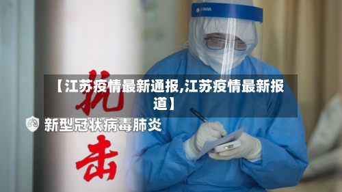 【江苏疫情最新通报,江苏疫情最新报道】-第2张图片