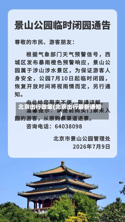 北京出行政策(北京出行最新通知)-第2张图片