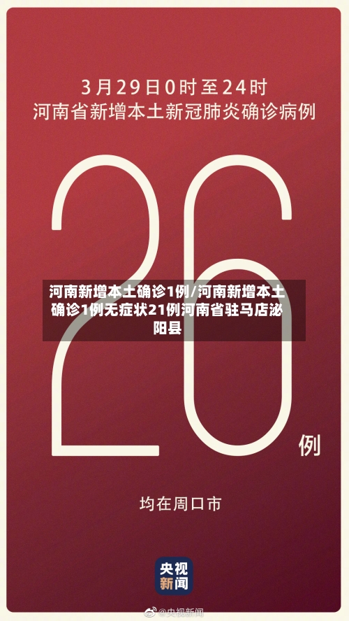 河南新增本土确诊1例/河南新增本土确诊1例无症状21例河南省驻马店泌阳县-第2张图片