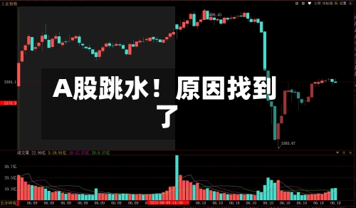 A股跳水!原因找到了-第2张图片