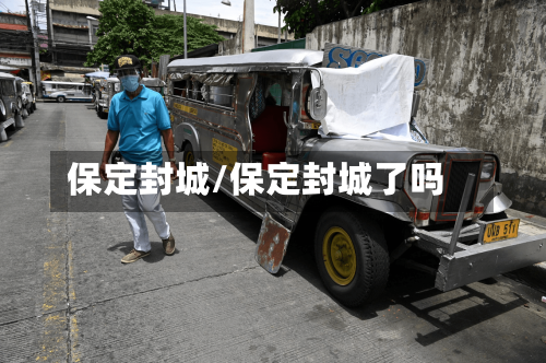 保定封城/保定封城了吗-第2张图片