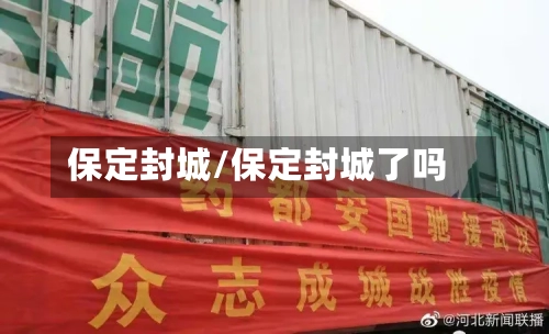 保定封城/保定封城了吗
