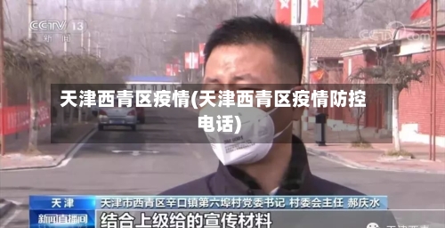 天津西青区疫情(天津西青区疫情防控电话)-第2张图片