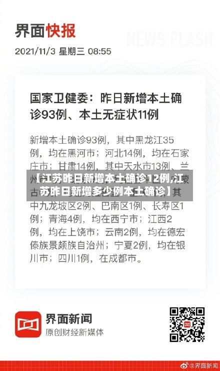 【江苏昨日新增本土确诊12例,江苏昨日新增多少例本土确诊】