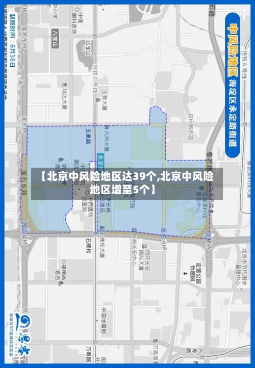 【北京中风险地区达39个,北京中风险地区增至5个】