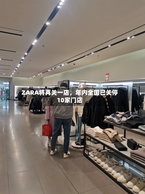 ZARA将再关一店，年内全国已关停10家门店-第3张图片