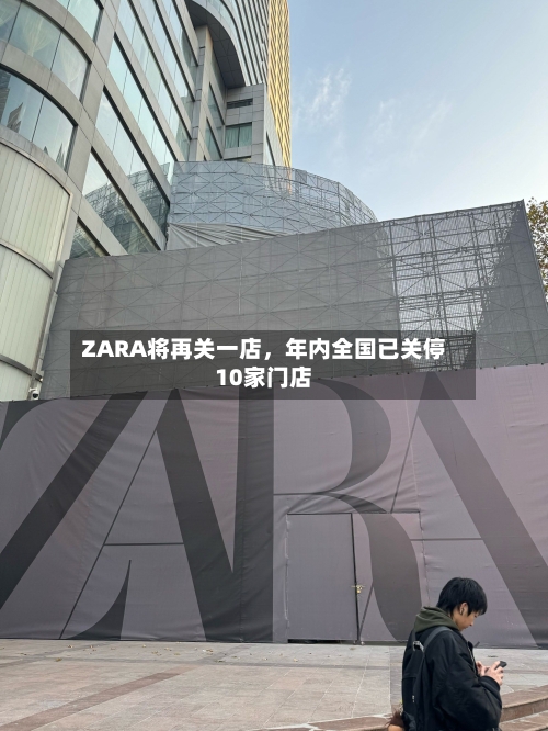 ZARA将再关一店，年内全国已关停10家门店
