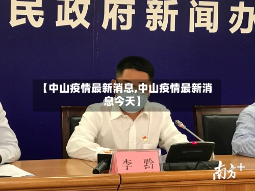 【中山疫情最新消息,中山疫情最新消息今天】-第2张图片