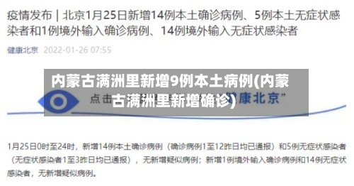 内蒙古满洲里新增9例本土病例(内蒙古满洲里新增确诊)