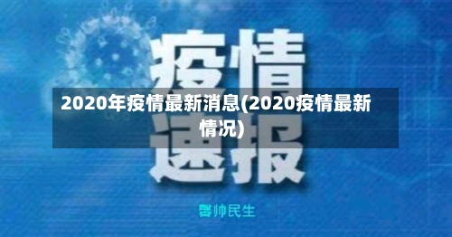 2020年疫情最新消息(2020疫情最新情况)