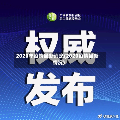 2020年疫情最新消息(2020疫情最新情况)-第2张图片